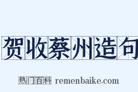 贺收蔡州造句是什么意思的图片